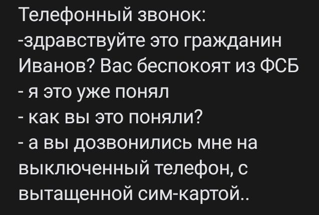 Телефонный звонок здравствуйте это гражданин Иванов Вас беспокоят из ФСБ я это уже понял как вы это поняли а вы дозвонились мне на выключенный телефон с вытащенной сим картой