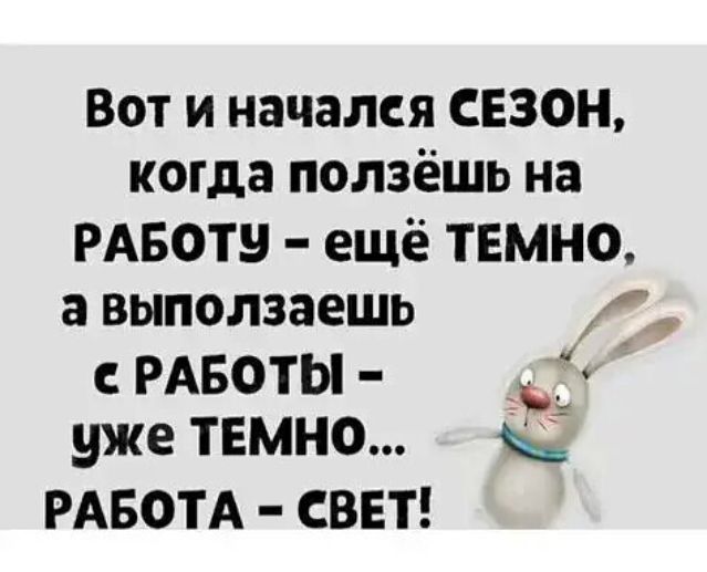 Вот и начался СЕЗОН когда ползёшь на РАБОТ ещё тЕмно выползаешь РАБОТЫ 3 уже темно РАБОТА СВЕТ