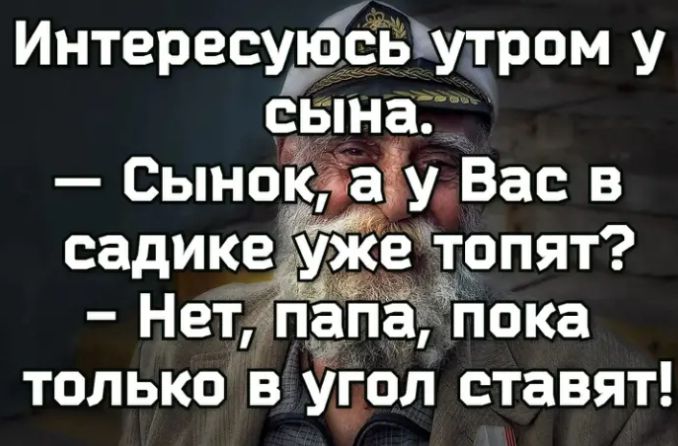Интересуфъчтром у сына СыноЁіЁа уВас в садике уже топят Нет папа пока только в угол ставят