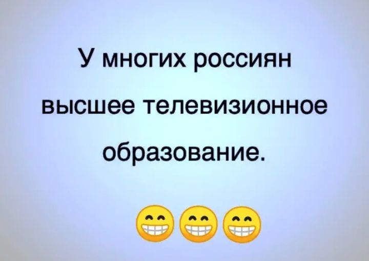 У многих россиян высшее телевизионное образование 090