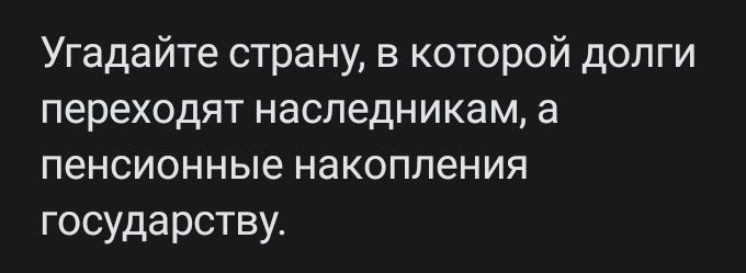 Угадайте страну в которой долги переходят наследникам а пенсионные накопления государству