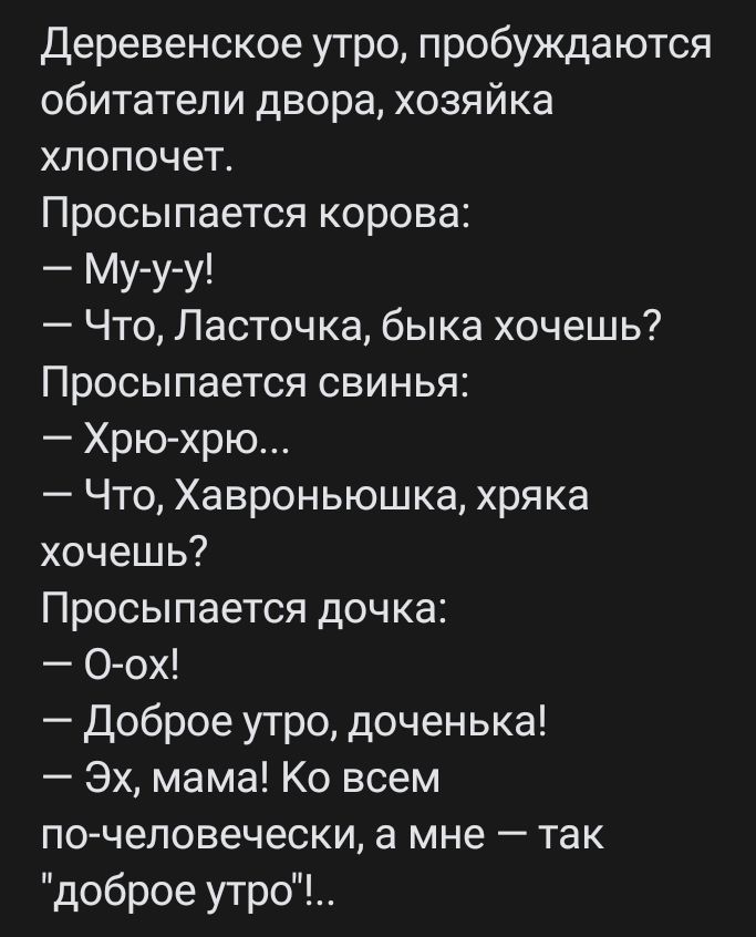 Деревенское утро пробуждаются обитатели двора хозяйка хпопочет Просыпается корова Му уу Что Ласточка быка хочешь Просыпается свинья Хрю хрю Что Хавроньюшка хряка хочешь Просыпается дочка О ох Доброе утро доченька Эх мама Ко всем по человечески а мне так доброе утро