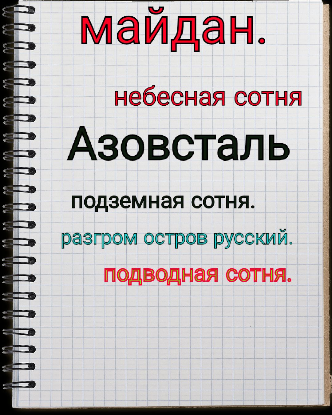 майдан небесная сотня Азовсталь подземная СОТНЯ разгром остров русский ПОДВОДНЗЯ СОТ НЯ