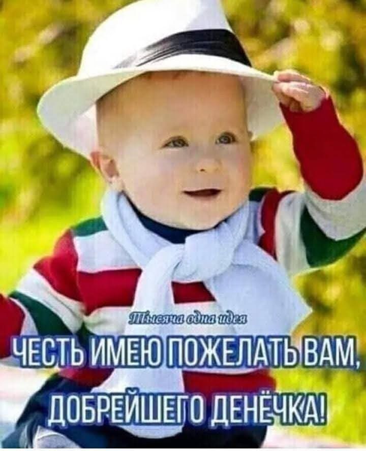 ДОБРЕЙШЕГО ДЕНЕЧКА