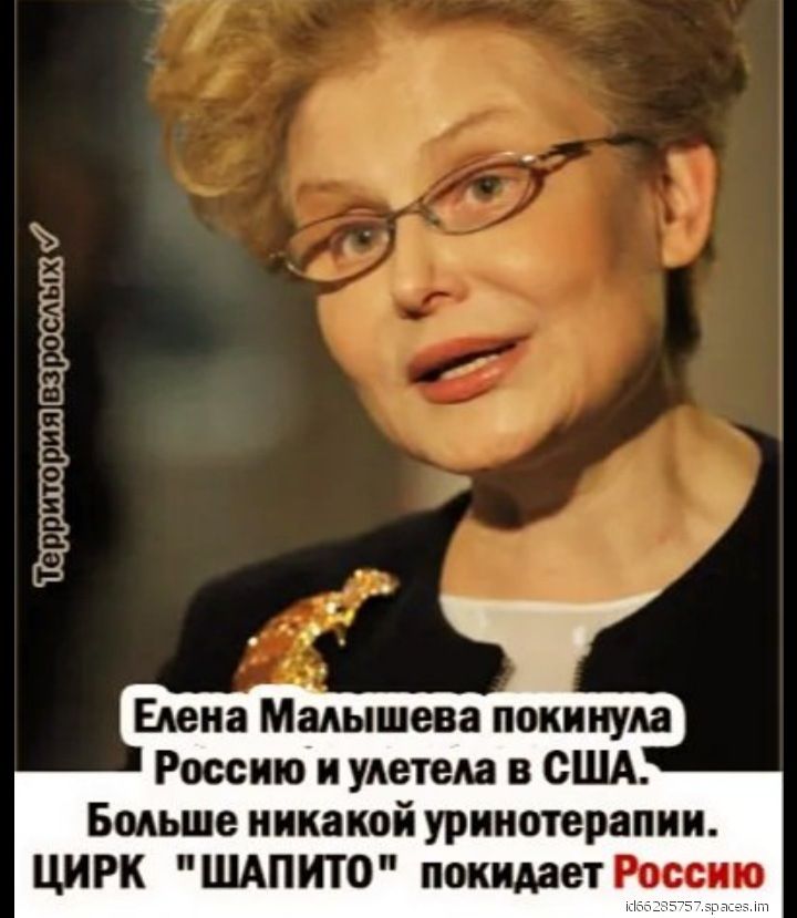 Елена Малышева покинула Россию и улетела в США Бмьше никакой урииотерапии ЦИРК ШАПИЮ покидает России