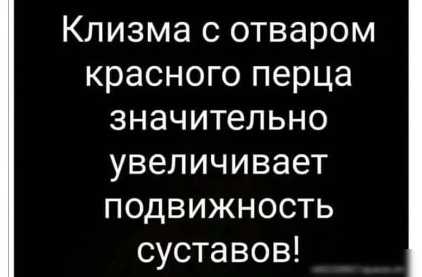 Клизма с отваром красного перца значительно увеличивает подвижность суставов