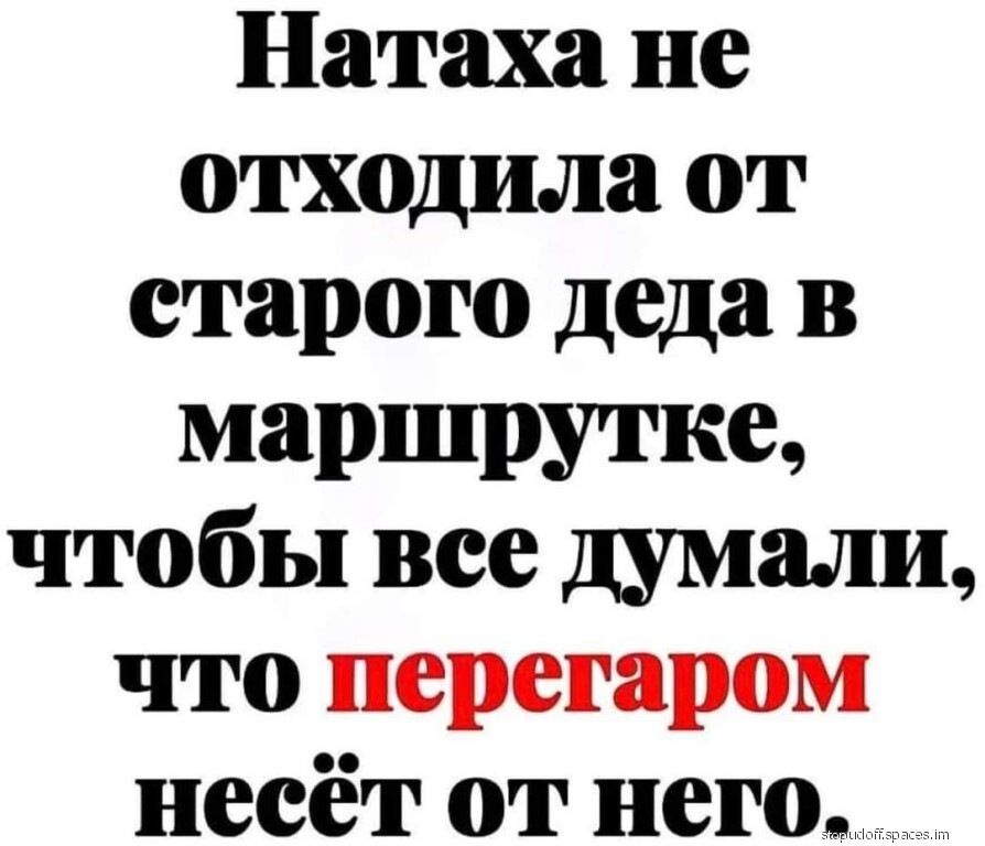 Натаха не отходила от старого деда в маршрутке чтобы вее думали что перегаром нееёт от него