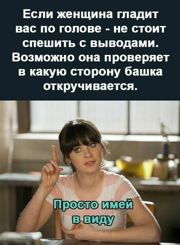 Если женщина гладит вас по голове не стоит спешить с выводами Возможно она проверяет в какую сторону башка откручивается