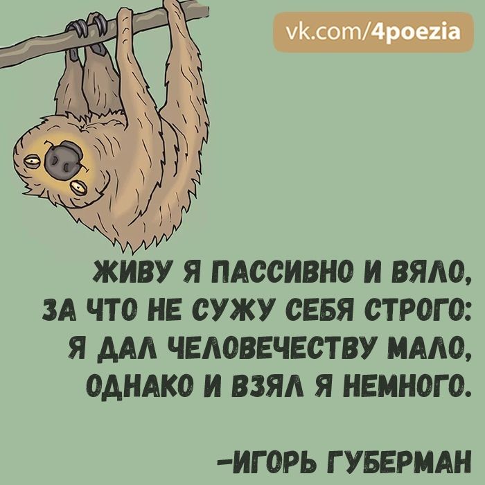 ЖИВУ Я ПАССИШЮ И ВЯАО ЗА ЧТО НЕ СУЖУ СЕБЯ СТ РОГ 0 Я ААА ЧЕМШЕЧЕСТВУ МАЛО ОДНАКО И ВЗЯА Я НЕМН0Г0 ИГ0РЬ Г УБЕРМАН