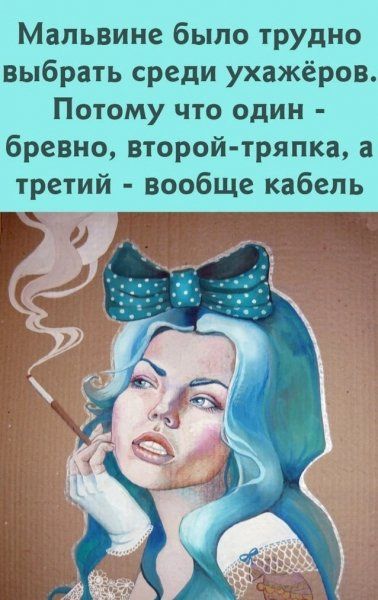Мапьвине было трудно выбрать среди ухажёров Потому что один бревно второй тряпка а третий вообще кабель __