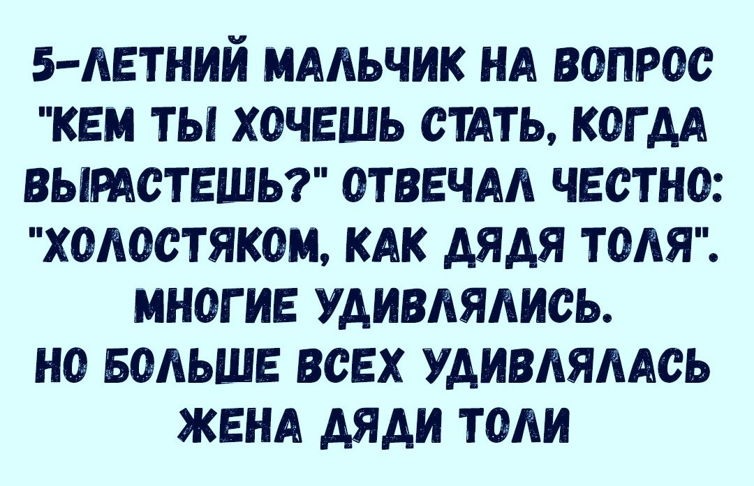 5 ЛЕТНИЙ МАЛЬЧИК НА ВОПРОС КЕМ ТЫ ХОЧЕШЬ СТАТЬ КОГ АА ВЫРАОТЕШЬ ОТВЕЧАА ЧЕСТНО ХОАООТЯКОМ КАК АЯАЯ ТОАЯ МНОГИЕ УАИВАЯАИСЬ НО БОЛЬШЕ ВСЕХ УАИВАЯААОЬ ЖЕНА АЯАИ ТОАИ