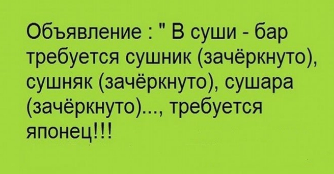 Объявление В суши бар требуется сушник зачёркнуто сушняк зачёркнуто сушара зачёркнуто требуется японец