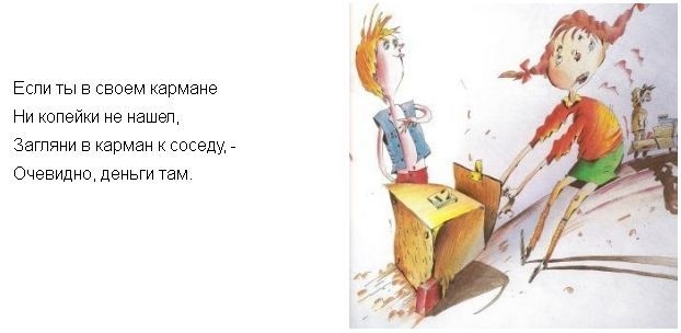 Еспи ты в своем кармане Ни копейки не нашеп Загпчни в карман соседу Очевидно деньги Там