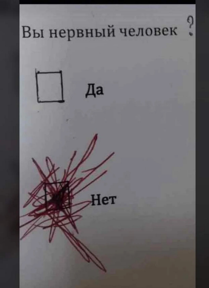 Вы нервный человек