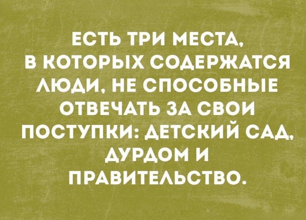 есть три МЕСТА в которых содвржмся АЮАИ нв спосовныв ОТВЕЧАТЬ зА свои поступим детский САА АУРАОМ и ПРАВИТЕАЬСТВО