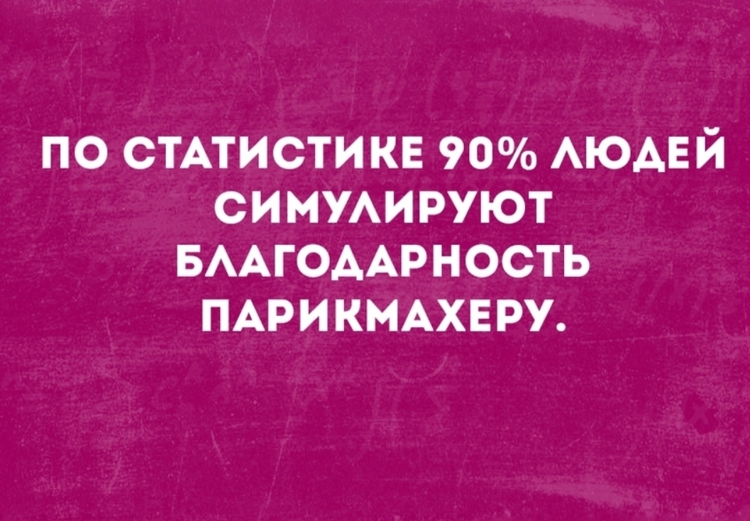по стнистикв 90 АЮАЕЙ си мжируют БААГОААРНОСТЬ ПАРИКМАХЕРУ