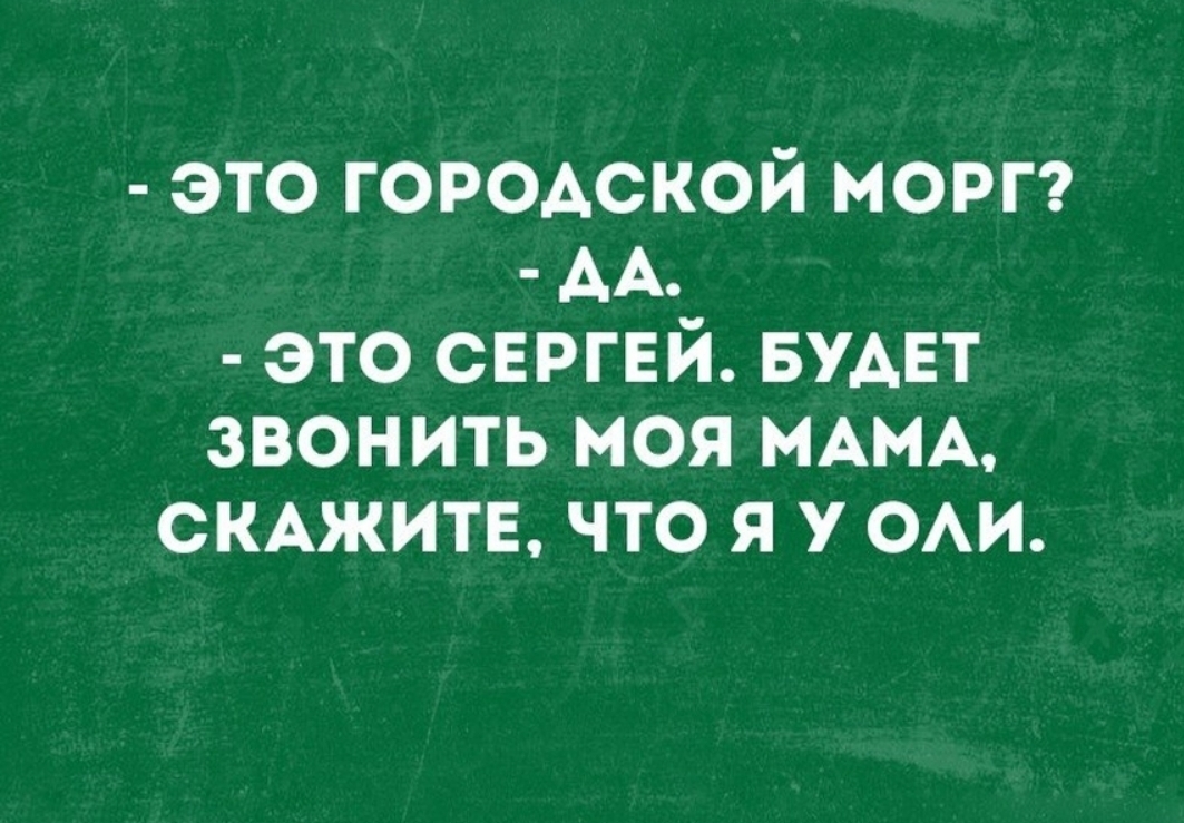 это городской морг АА это СЕРГЕЙ БУАЕТ звонить моя МАМА СКАЖИТЕ что я у ОАИ