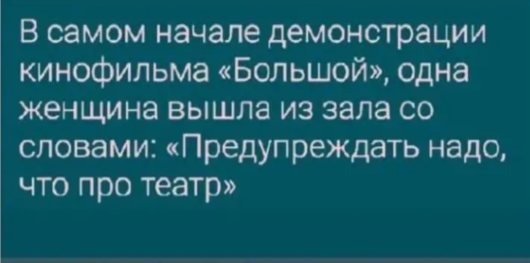 В самом начале демонстрации кинофильма Большой одна женщина вышла из зала со словами Предупреждать надо что про театр