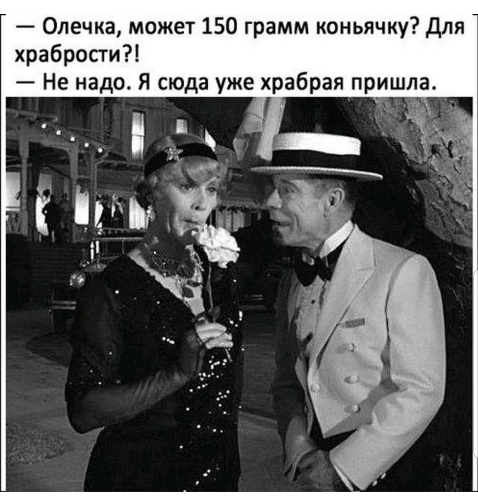Олечка может 150 грамм коньячку для храбрости Не надо Я сюда уже храбрая пришла