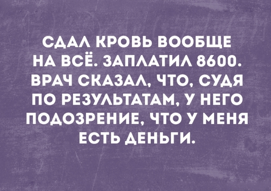 СААА кровь воовшв НА всЁ ЗАПААТИА 8600 ВРАЧ смзм что СУАЯ по РЕЗУАЬТАТАМ у нвго подозинив что У МЕНЯ ЕСТЬ Авньги