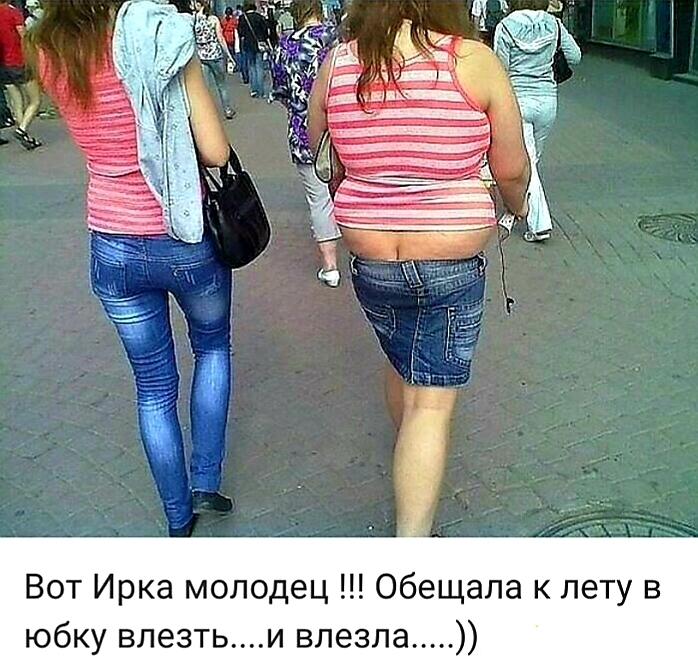 Вот Ирка молодец Обещала к лету в юбку влезтьи влезла