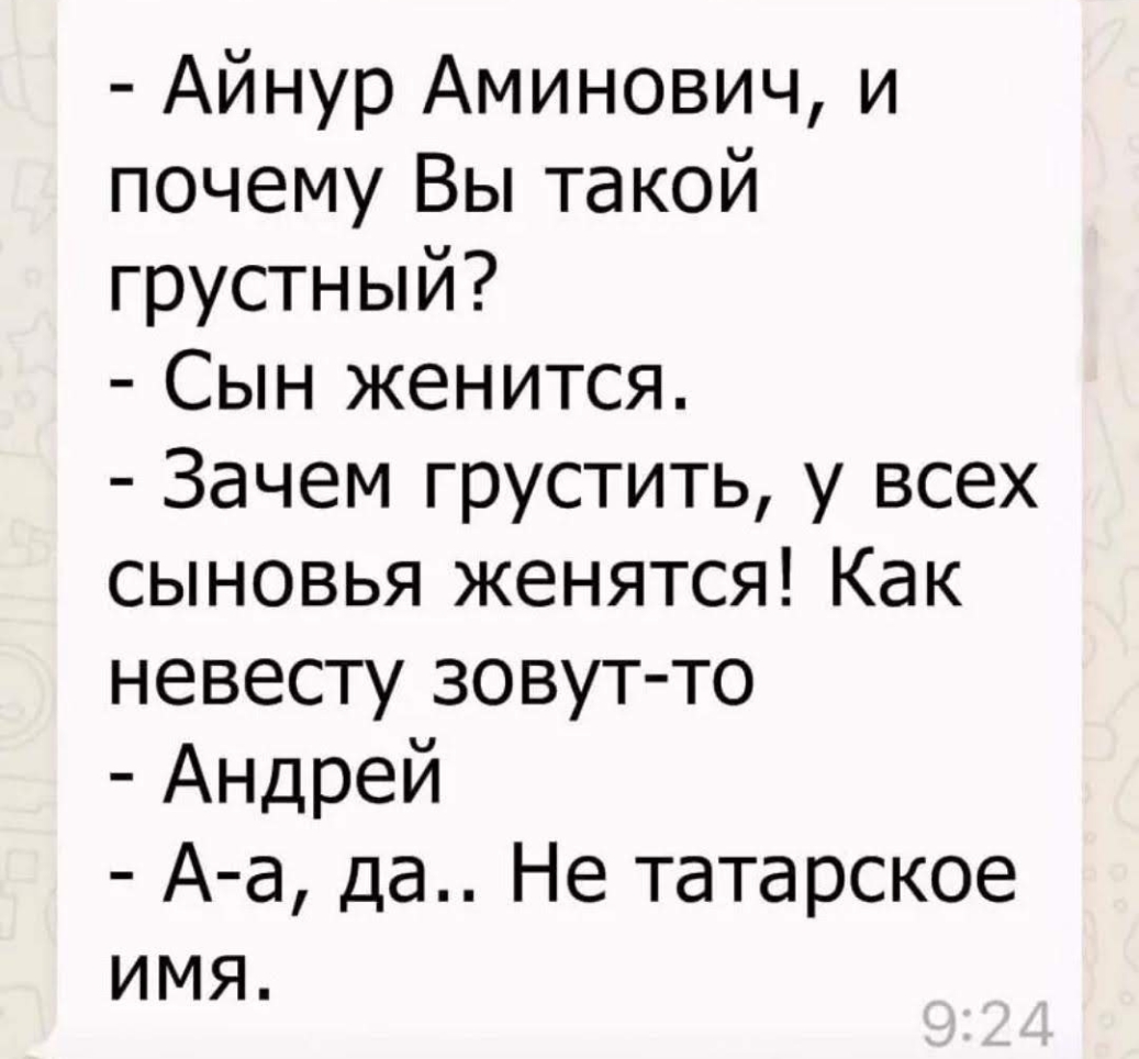 Айнур Аминович и почему Вы такой грустный Сын женится Зачем грустить у всех сыновья женятся Как невесту зовут то Андрей Аа да Не татарское имя