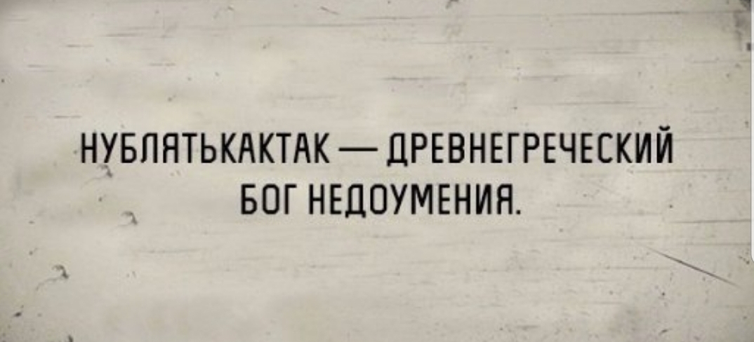 НУБПНТЬКАКТАК ДРЕВНЕГРЕЧЕЕКИЙ БОГ НЕДОУМЕНИЯ