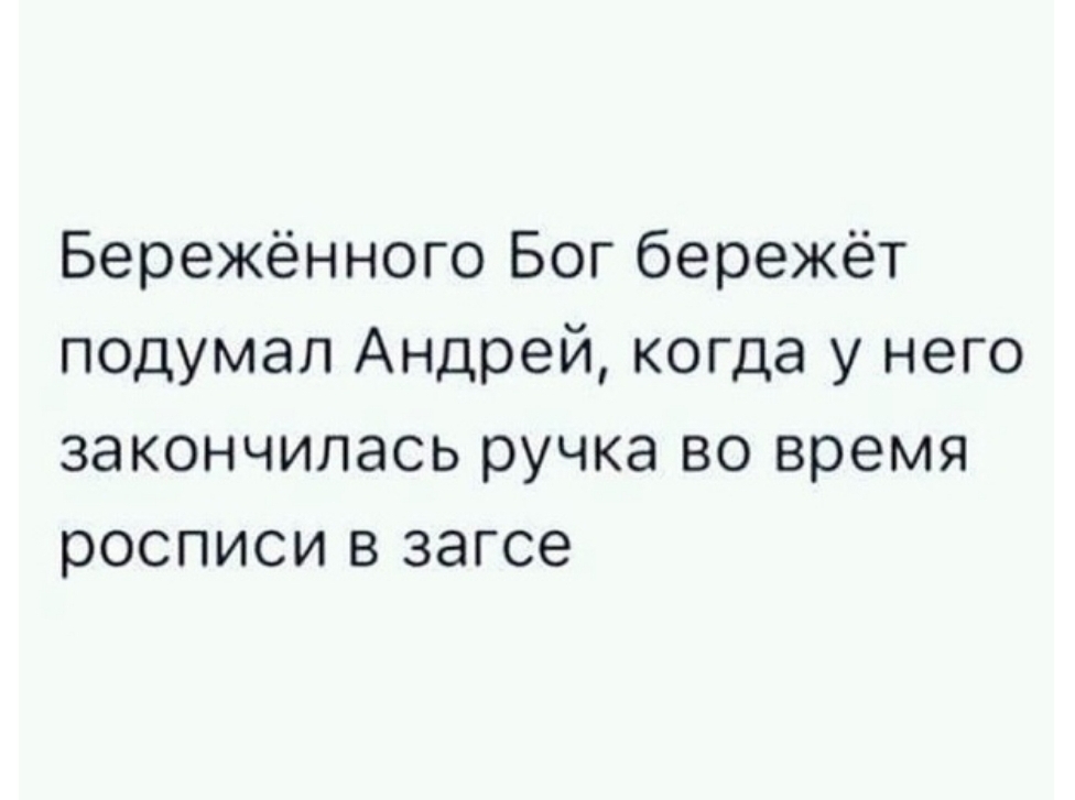 Бережённого Бог бережёт подумал Андрей когда у него закончилась ручка во время росписи в загсе