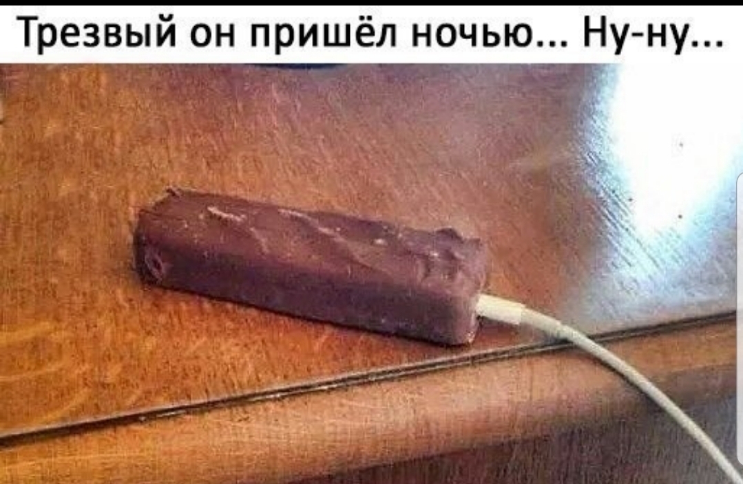Трезвый он пришёл ночью Ну ну