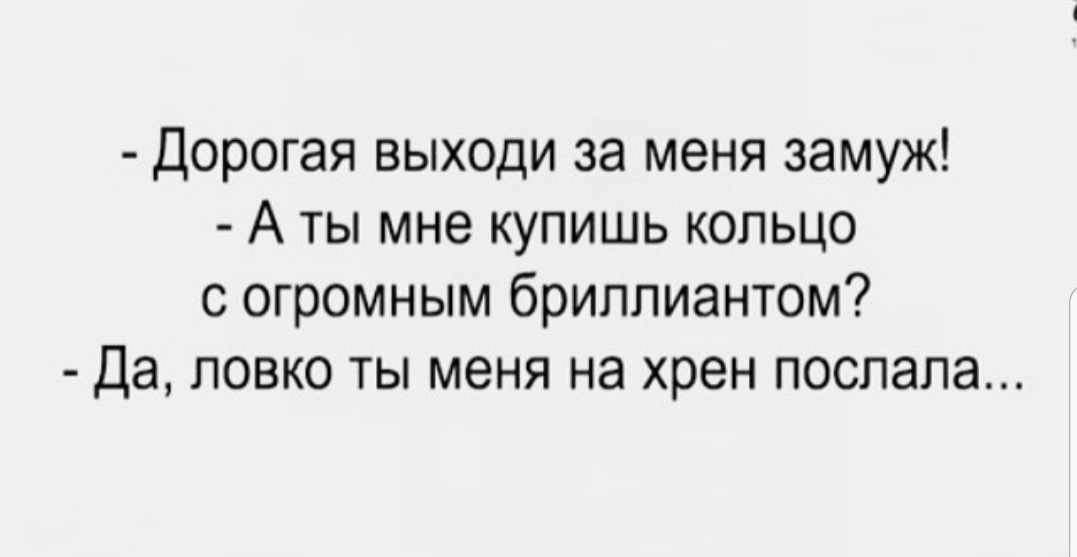 Дорогая выходи за меня замуж А ты мне купишь кольцо с огромным бриллиантом Да ловко ты меня на хрен послала