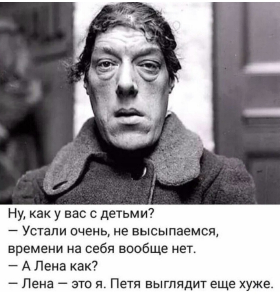 Ну как у вас с детьми Устали очень не высыпаемся времени на себя вообще нет А Лена как Лена это я Петя выглядит еще хуже