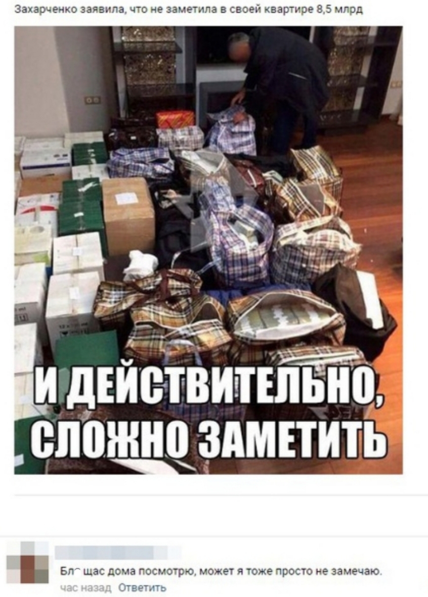 Захарченко заявила по не заметила в своей квартире 85 млрд И дъйетвиппьио ВЛОЖНЦЗАМПИТЬ БП шас дома госмотрю может я тоже просто не замечаю Эвёлт