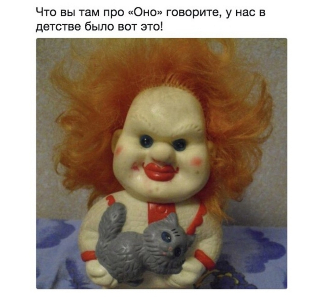 Что вы там про Оно говорите у нас в детстве было вот это