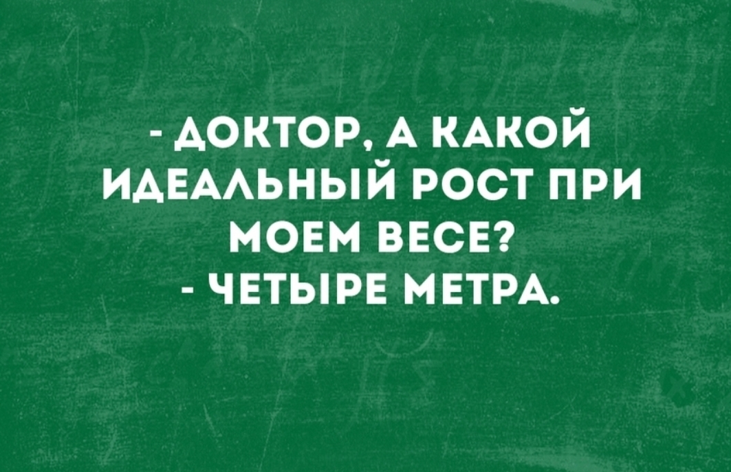 Аоктор А КАКОЙ ИАЕААЬНЫЙ рост при мовм ввсвг чвтырв МЕТРА
