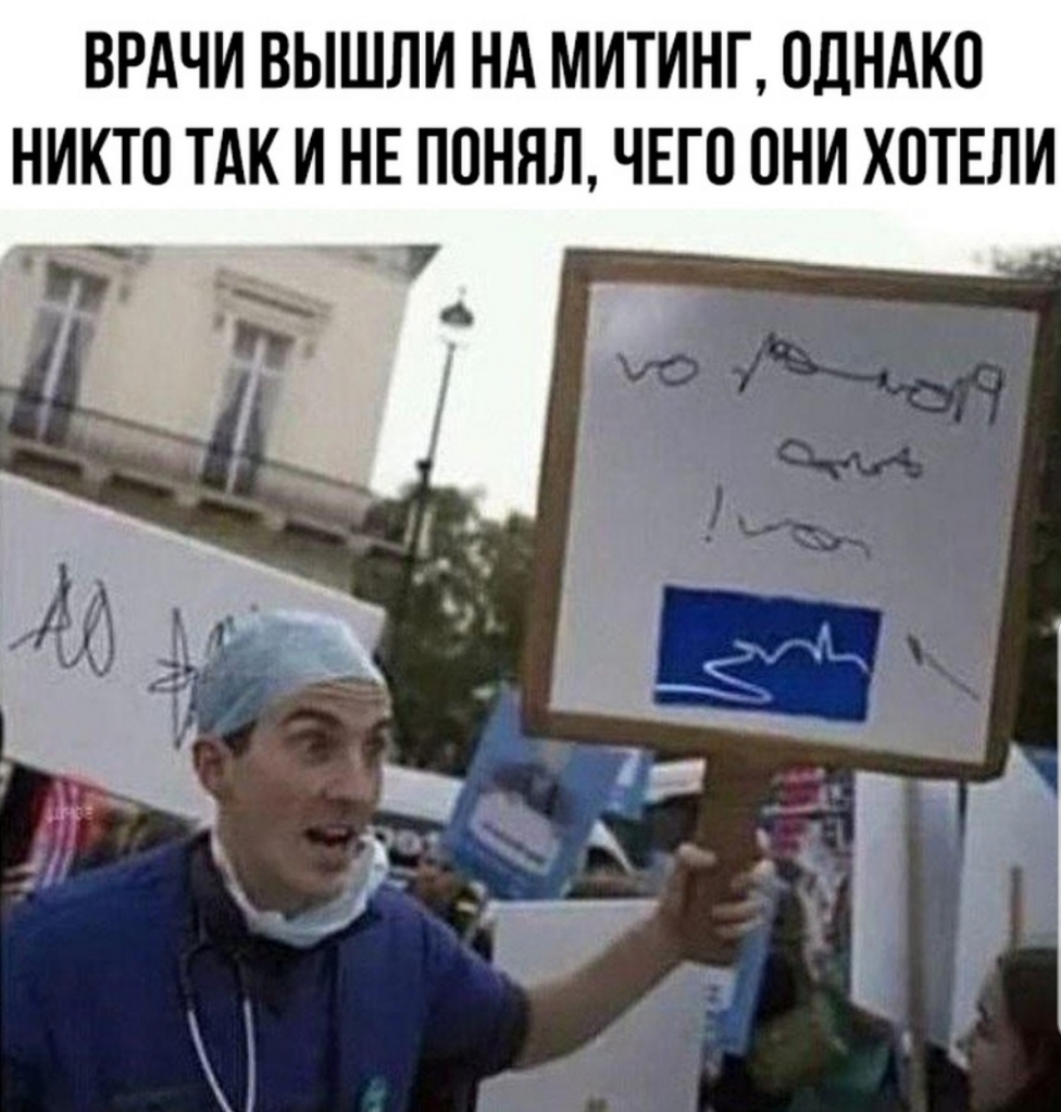 ВРАЧИ ВЫШЛИ НА МИТИНГ ОДНАКО НИКТО ТАК И НЕ ПОНЯЛ ЧЕГО ОНИ ХОТЕЛИ _ 1