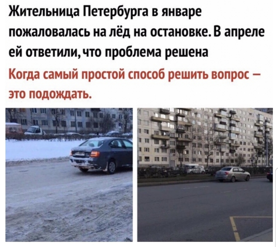 Жительница Петербурга в январе пожаловалась на лёд на остановке В апреле ей ответили что проблема решена Когда самый простой способ решить вопрос это подождать