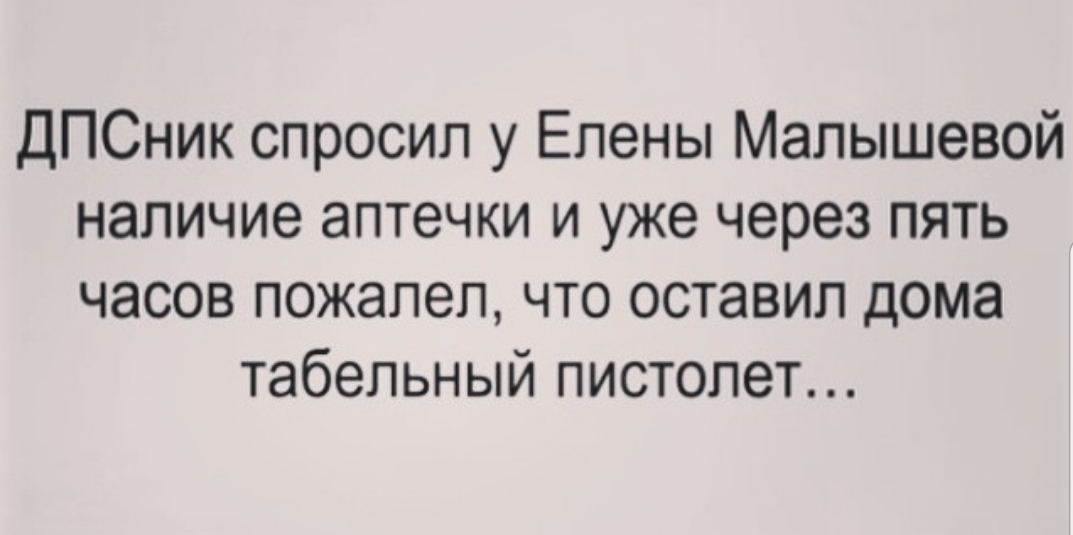 ДПСник спросил у Елены Малышевой наличие аптечки и уже через пять часов пожалел что оставил дома табельный пистолет