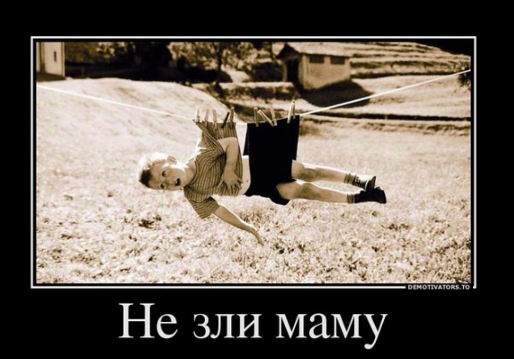 Не зли маму