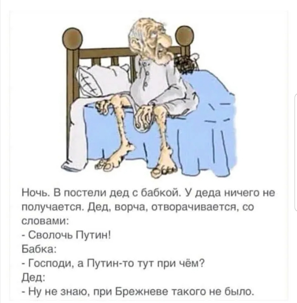 Ночь В постели дед с бабкой У деда ничего не получается Дед ворча отворачивается со словами Сволочь Путин Бабка Господи а Путин то тут при чём дед Ну не знаю при Брежневе такого не было
