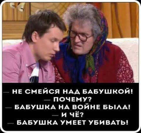 _ не смейся НАА БАБушкой _ ПОЧЕМУ БАБУШКА НА войне БЬіААі _ и чЁ __ БАБУШКА умввт УБИВАТЬ