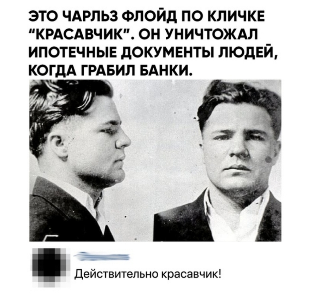 ЭТО ЧАРЛЬЗ ФЛОЙД ПО КЛИЧКЕ КРАСАВЧИК ОН УНИЧТОЖАЛ ИПОТЕЧНЫЕ дОКУМЕНТЫ ЛЮДЕЙ КОГДА ГРАБИЛ БАНКИ Действительно красавчик