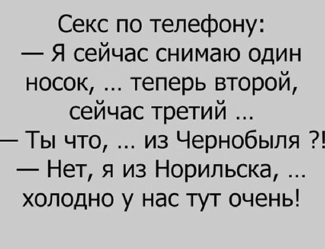 Секс по телефону Я сейчас снимаю ОДИН носок теперь второй сейчас третий Ты  что из Чернобыля Нет я из Норильска холодно у нас тут очень - выпуск №155014