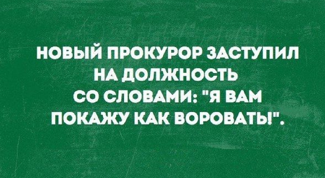 НОВЫЙ ПРОКУ РОР ЗАСТУПИЛ НА дОЛЖНОСТ Ь СО СЛОВАМИ Я ВАН ПОКАЮ КАК ВОРОВАТЫ