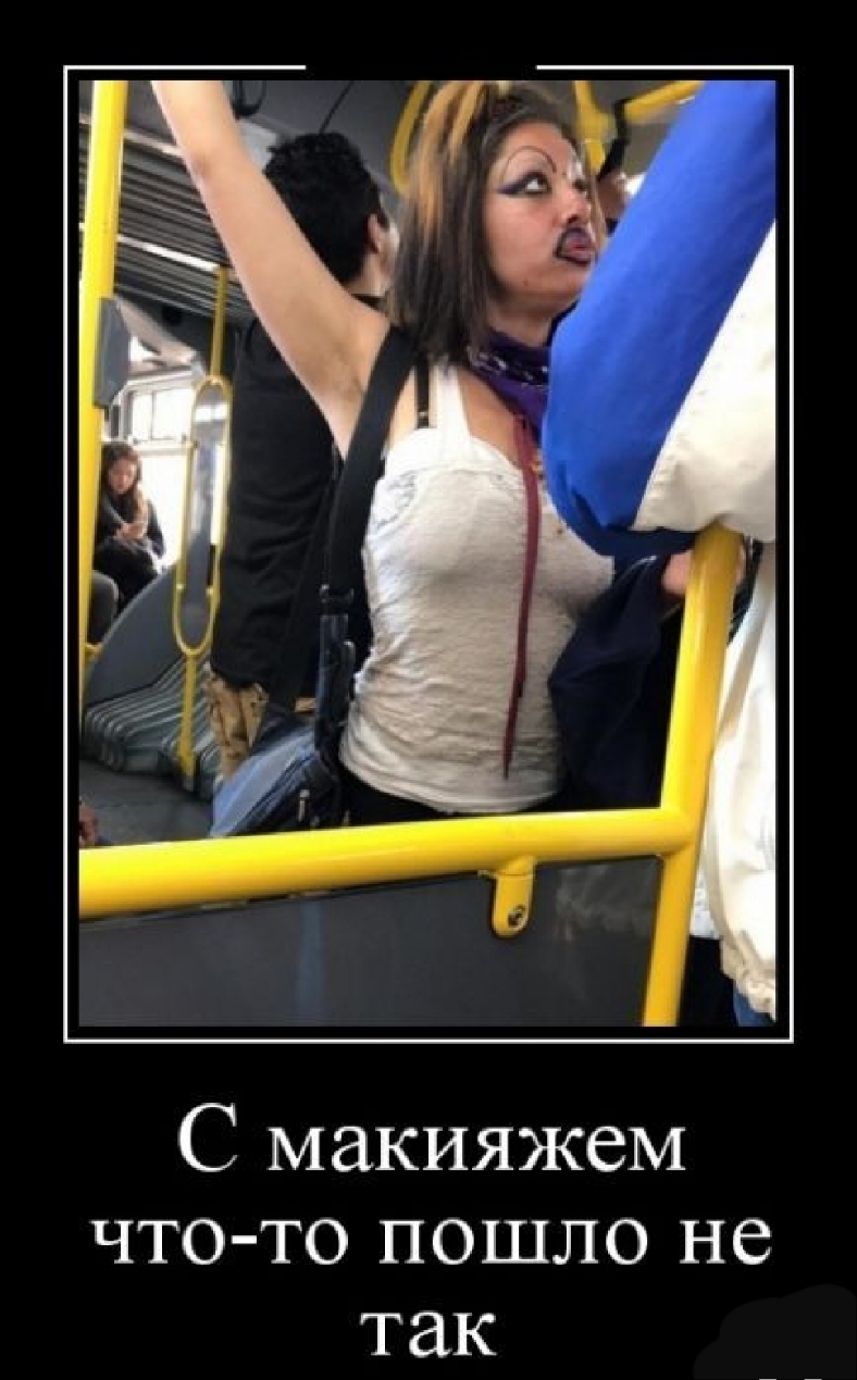 С макияжем что то пошло не так
