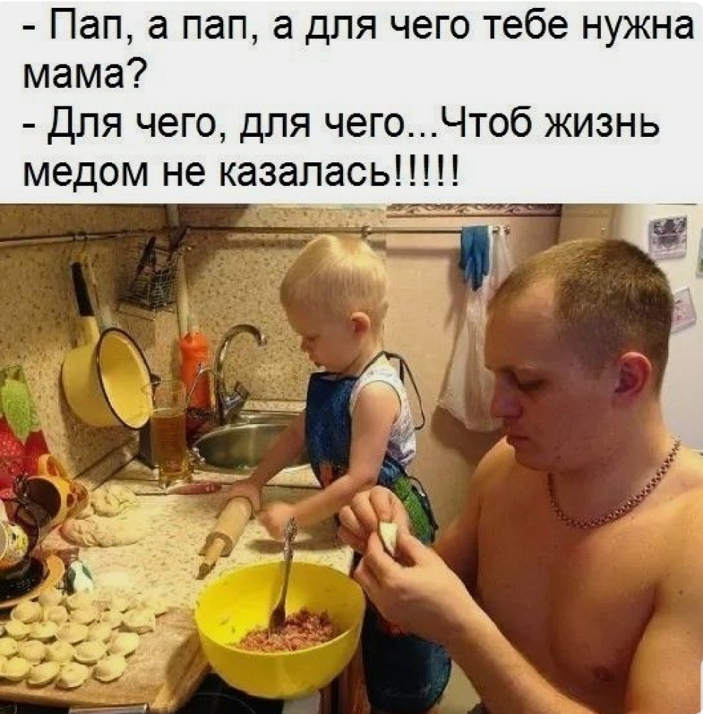 Пап а пап а для чего тебе нужна мама Для чего для чегоЧтоб жизнь