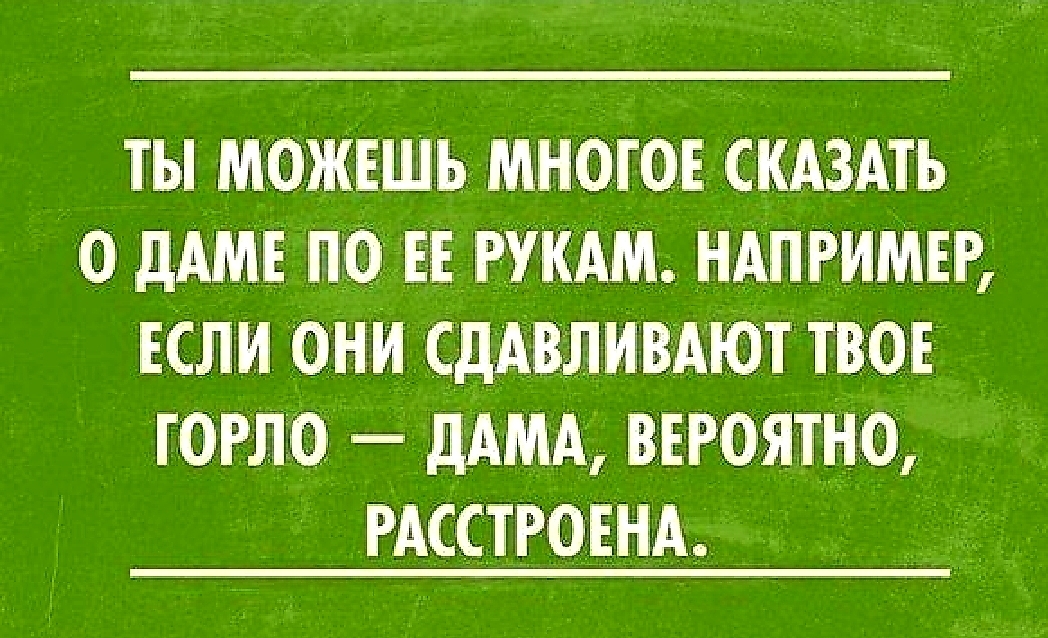 ты МОЖШМЬ мноюв скдздть дАМЕ по ЕЕ ндпэвимщ ЕСЛИ они сддвливідют ТВОЕ горло дАМА въюятю гдсдсйтгргнді