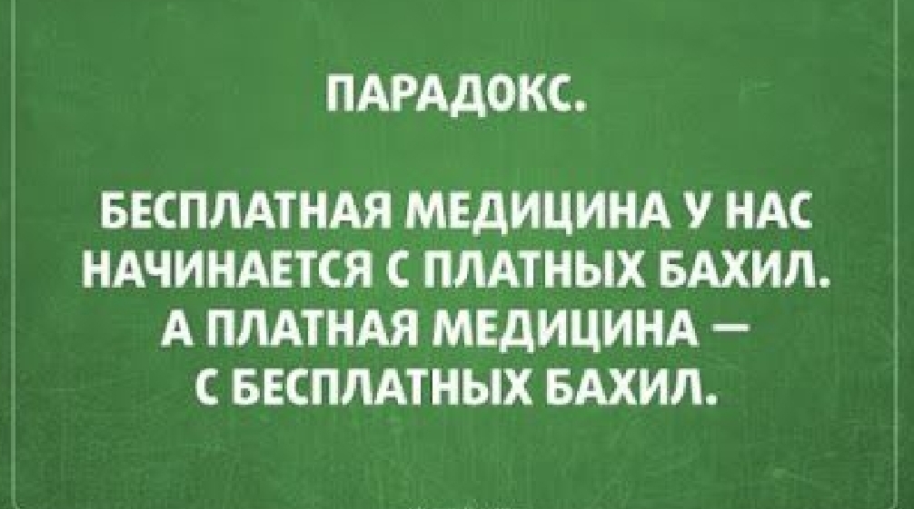 ПАРАДОКС БЕСПЛАТНАЯ МЕДИЦИНА НАС НАЧИНАЕТСЯ С ПЛАТНЫХ БАХИЛ А ПЛАТНАЯ МЕДИЦИНА С БЕСПЛАТНЫХ БАХИЛ