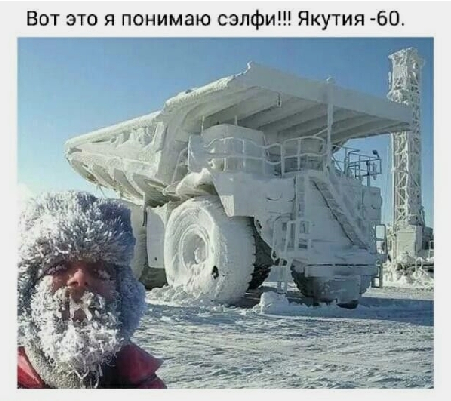 Вот это я понимаю сэлфи Якутия 60