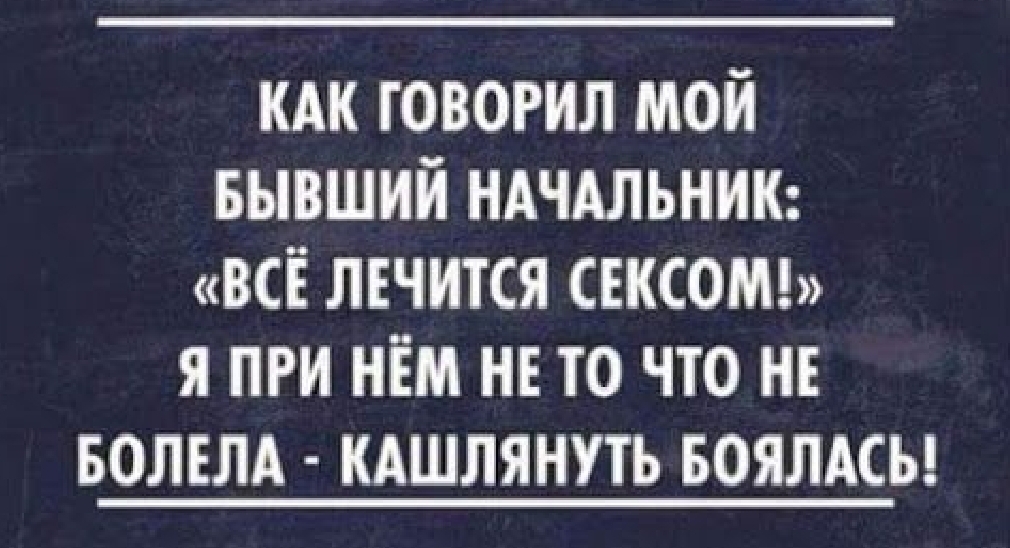 говорил мой БЫВШИЙ ндчдльник всі лечится свксомд я при нём не то что НЕ волвлд кдшлянуть Боялдсы