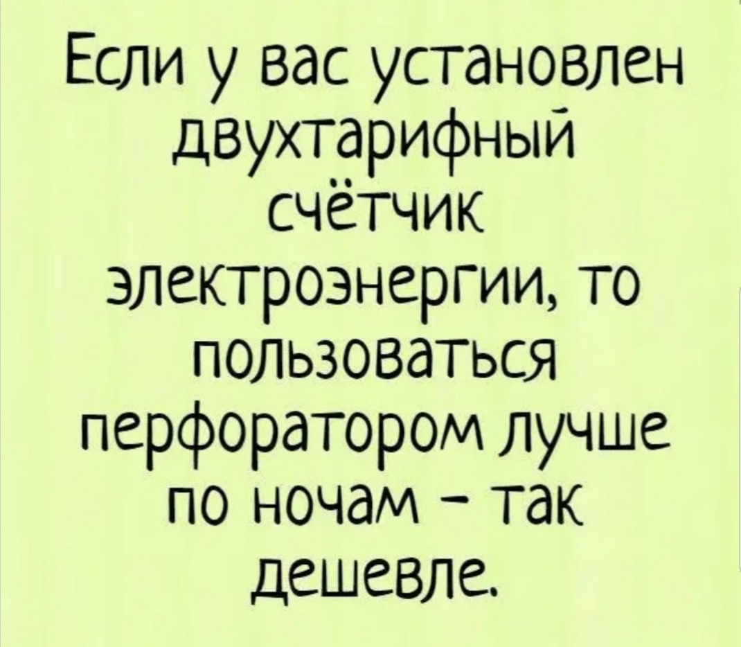 Если у вас установлен двухтарифный счетчик электроэнергии то пользоваться перфоратором лучше по ночам так дешевле